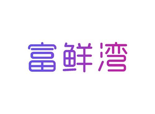富鲜湾