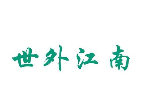世外江南