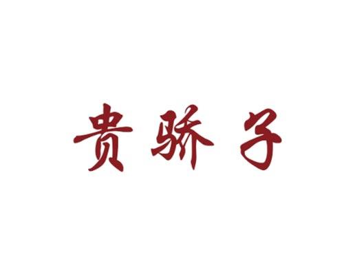 贵骄子