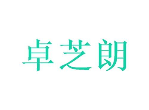 卓芝朗