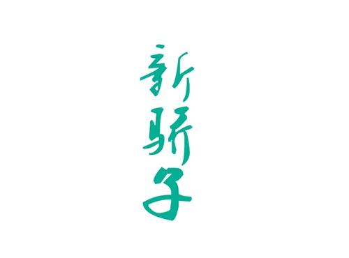 新骄子