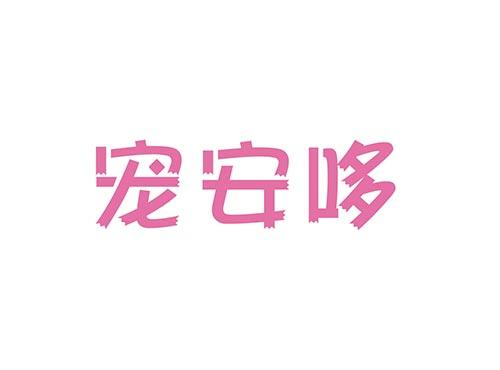 宠安哆