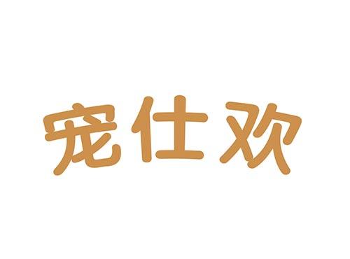 宠仕欢