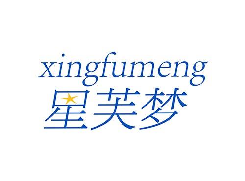 星芙梦