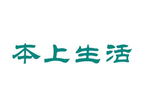 本上生活