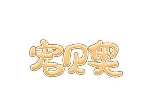 宠贝奥
