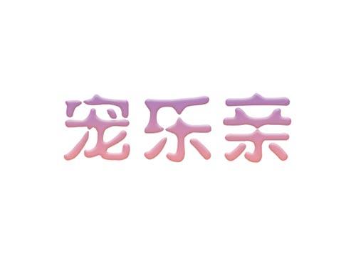 宠乐亲