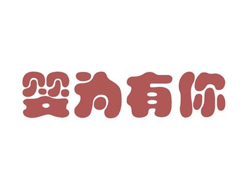 婴为有你