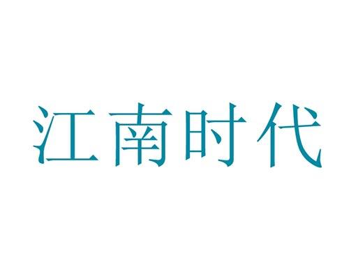 江南时代