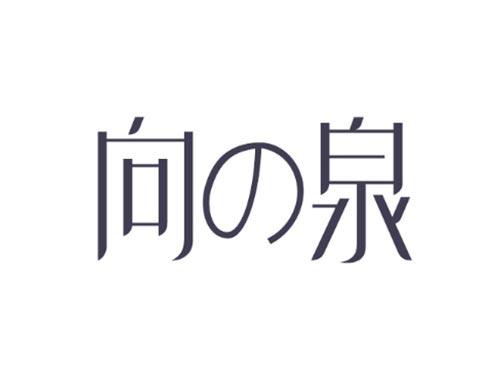 向の泉