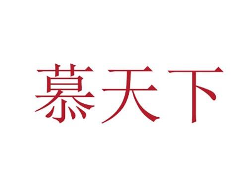 慕天下