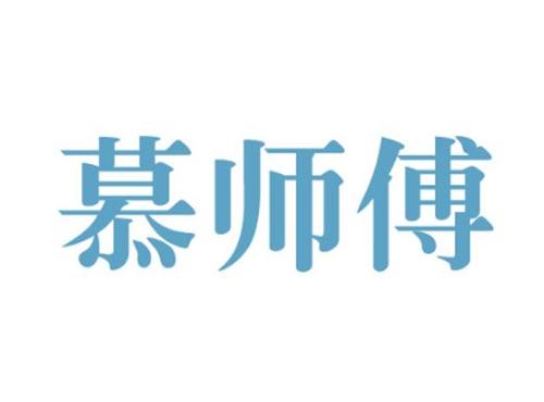 慕师傅