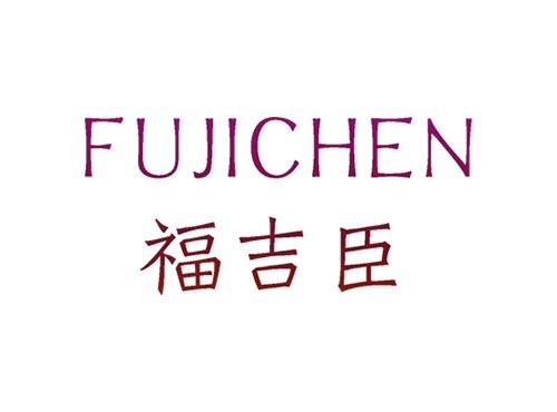 福吉臣