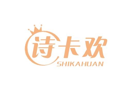 诗卡欢SHIKAHUAN