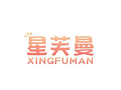 星芙曼XINGFUMAN