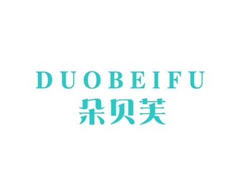 朵贝芙DUOBEIFU