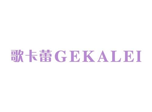 歌卡蕾GEKALEI