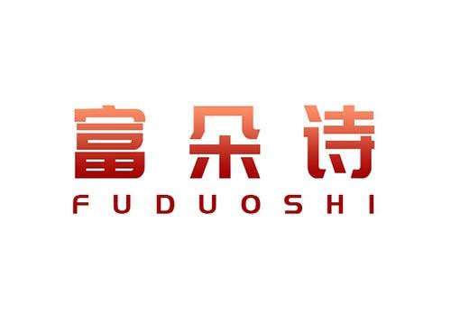 富朵诗FUDUOSHI