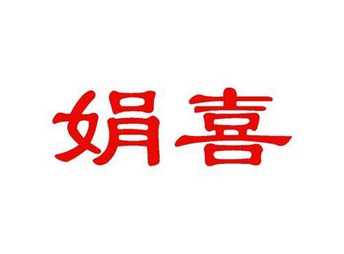 娟喜