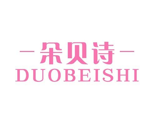 朵贝诗DUOBEISHI