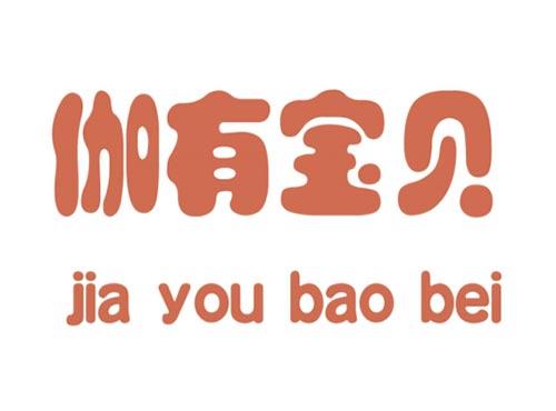 伽有宝贝JIAYOUBAOBEI