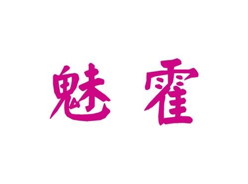 魅霍