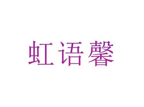 虹语馨14/17/24/27同名