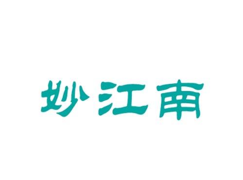妙江南