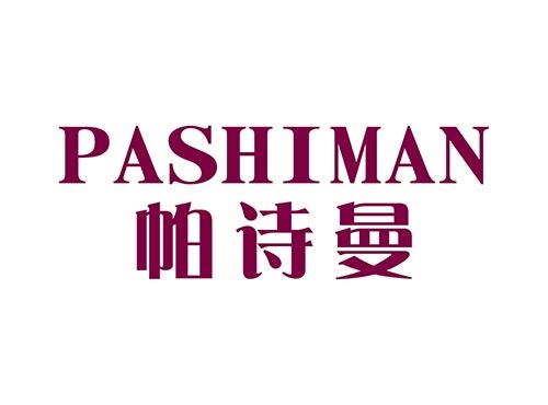 帕诗曼PASHIMAN