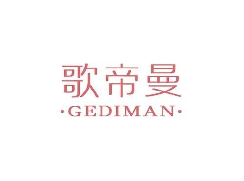 歌帝曼GEDIMAN
