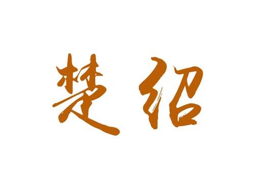楚绍