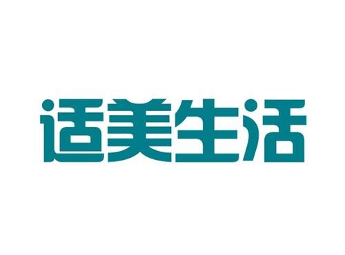 适美生活