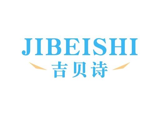 吉贝诗JIBEISHI