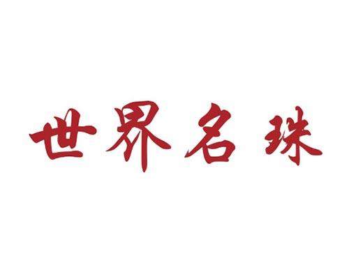 世界名珠