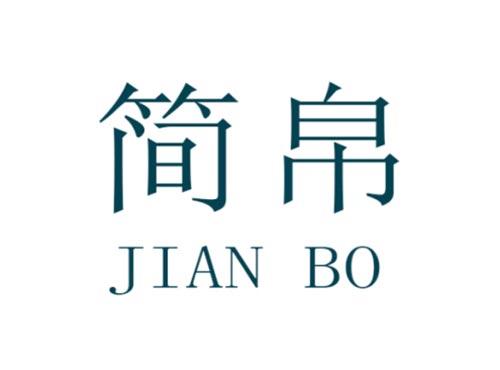 简帛        JIAN BO