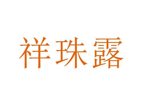 祥珠露