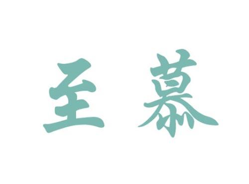 至慕