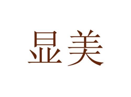 显美