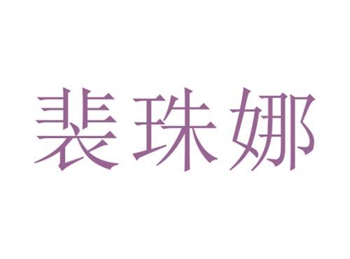 裴珠娜
