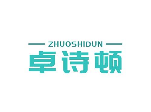 卓诗顿ZHUOSHIDUN
