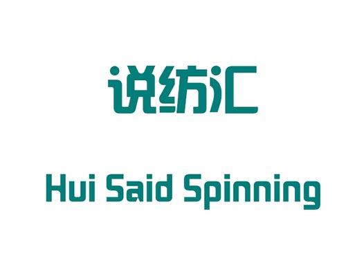 说纺汇       Hui said spinning