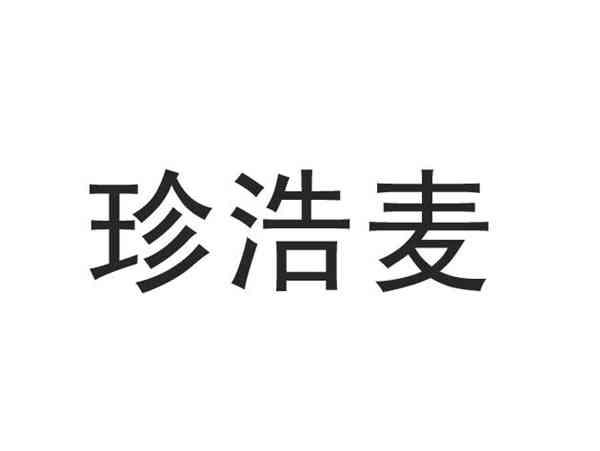 珍浩麦25/35同名