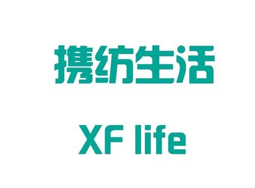 携纺生活  XFlife
