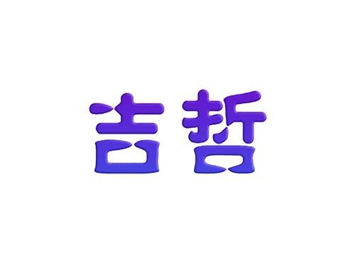 吉哲