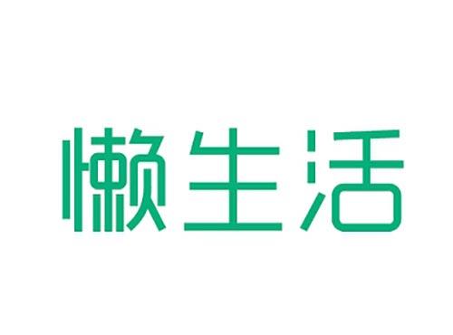 懒生活