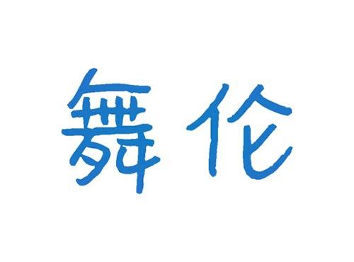 舞伦