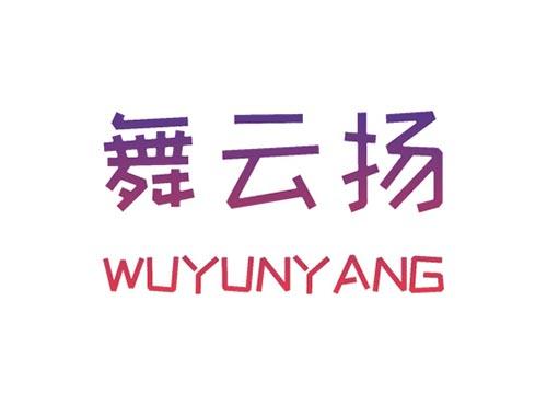 舞云扬