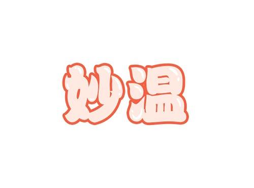 妙温