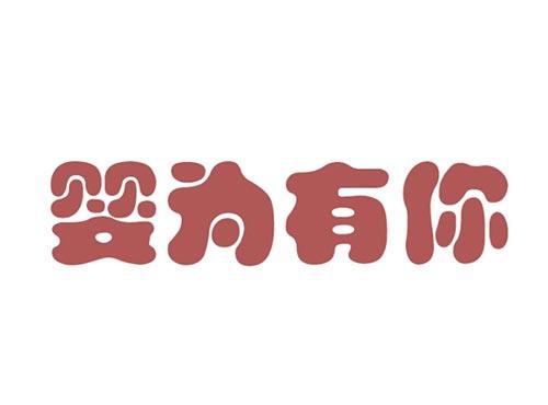 婴为有你
