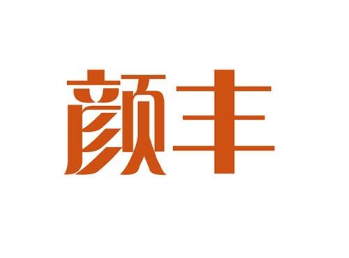 颜丰